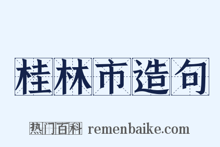桂林市造句是什么意思的图片